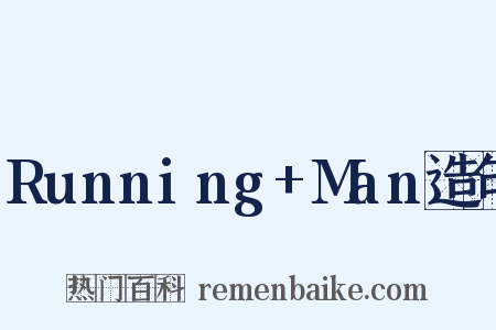 Running+Man造句是什么意思的图片